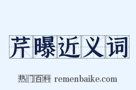 芹曝近义词是什么意思的图片